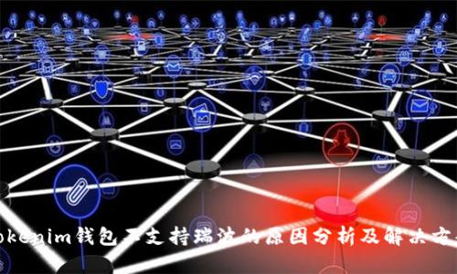 Tokenim钱包不支持瑞波的原因分析及解决方案