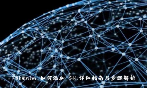 Tokenim 如何添加 SH：详细指南与步骤解析