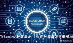 Tokenim 如何添加 SH：详细指