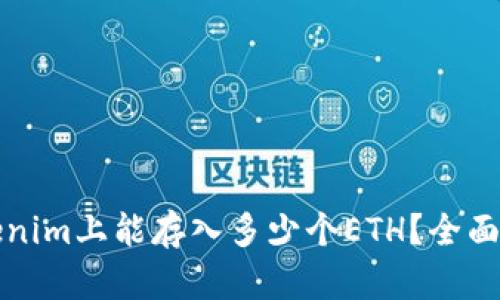 Tokenim上能存入多少个ETH？全面指南