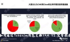 如何通过Tokenim钱包兑换