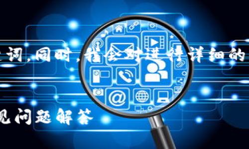 在这里，我将为您构建一个，并提供相关关键词。同时，我会对进行详细的介绍，并提出可能相关的问题进行深入探讨。

:
如何在Tokenim中授权合约：完整指南与常见问题解答