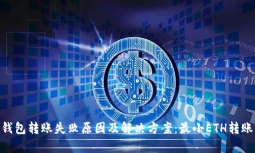 Tokenim钱包转账失败原因及解决方案：最小ETH转账限额解析
