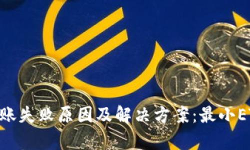Tokenim钱包转账失败原因及解决方案：最小ETH转账限额解析