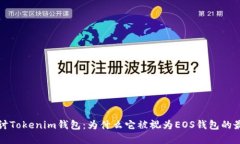 深入探讨Tokenim钱包：为什