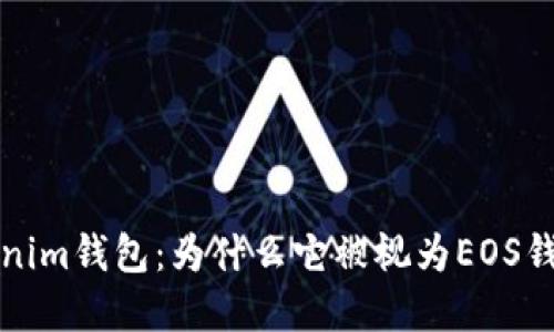 深入探讨Tokenim钱包：为什么它被视为EOS钱包的最佳选择