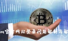 Tokenim官方网站登录问题解