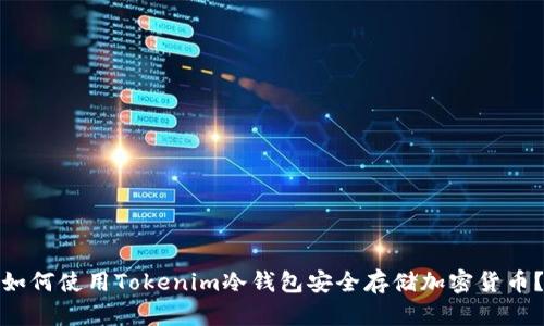 如何使用Tokenim冷钱包安全存储加密货币？