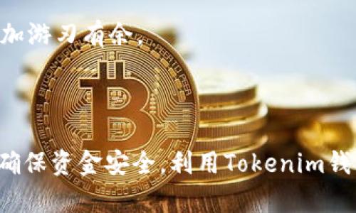   Tokenim钱包签名超时的含义及解决方法解析 / 
 guanjianci Tokenim, 钱包签名, 超时, 区块链 /guanjianci 

### 什么是Tokenim钱包？

Tokenim钱包是一种数字货币钱包，专为用户提供轻松、安全的存储和管理各类加密资产的方式。它支持多种区块链资产的存储与交易，并为用户提供了一系列友好的功能，如备份、恢复、交易记录查看等。随着区块链技术的发展，越来越多的人选择数字货币投资，Tokenim钱包凭借其用户友好的界面和强大的安全性，成为许多投资者的首选。

### 什么是钱包签名？

在加密货币交易中，钱包签名是确保交易安全的重要步骤。每个用户的钱包都有一个私钥，用于生成交易签名。这个签名负责验证交易是由钱包的真正持有者发起的，确保交易的合法性。如果没有正确的签名，交易将被区块链拒绝判定为无效。钱包签名的过程通常涉及将交易信息与私钥结合，以生成一段独特的签名字符串。

### 签名超时的含义

当我们讨论Tokenim钱包的签名超时时，通常是指在发起交易时，钱包在生成签名并将其发送到区块链网络的过程中出现了时间上的延迟。这可能会导致交易不能及时被网络处理，从而给用户带来困扰。超时通常是由于网络不稳定、私钥设备故障或软件环境问题等诸多因素引起的。

### 为何会发生超时现象？

超时的现象可能由多个原因引起，以下是一些常见原因：

#### 1. 网络连接问题

钱包需要通过网络与区块链节点进行通信。假如用户的网络连接不稳定或信号弱，签名请求可能无法及时发送，从而导致超时。

#### 2. 设备故障

设备本身的性能或软件故障也会导致签名出错，若设备处理速度过慢或者被其他进程占用，可能引起超时。

#### 3. 软件更新或Bug

Tokenim钱包的版本更新过程中，如果软件存在未解决的bug，也可能导致签名过程中的超时。

#### 4. 私钥问题

私钥的生成和存储过程至关重要。如果私钥出现了问题，例如损坏或丢失，系统可能无法正确生成签名，导致超时。

### 如何解决签名超时的问题？

解决签名超时的问题可以通过以下几种方式：

#### 1. 检查网络连接

确保用户设备的网络连接稳定。可以尝试切换不同的网络，如Wi-Fi与数据流量，来确认是否网络问题造成的超时。

#### 2. 重新启动设备

有时设备的临时故障可能导致软件无法正常运行，经历重启可能会解决当前的问题。

#### 3. 更新Tokenim钱包

确认Tokenim钱包是最新版本。如果不是，建议进行更新，以便使用修复过的bug版本。

#### 4. 使用备份私钥

如果担心私钥可能出现问题，可以尝试使用备份的私钥重新生成钱包，并进行交易。

### 可能的相关问题

#### 问题1：Tokenim钱包如何生成签名？

Tokenim钱包通过私钥和交易信息组合生成签名，首先，钱包会收集到达区块链的必要信息，包括发起者地址、接收者地址和交易金额。然后，使用用户的私钥对这些信息进行哈希计算，产生出唯一的签名。这签名作为交易的一部分，确保只有持有私钥的用户才能发起交易。

在生成签名的过程中，该钱包将对交易数据进行加密，使得一旦数据在区块链上广播，就无法被伪造。这确保了交易的安全性和有效性。如果用户选择使用不同的地址或不同的金额，则生成的签名将完全不同，确保了每笔交易的唯一性。

#### 问题2：如何备份Tokenim钱包以防丢失？

备份Tokenim钱包的过程至关重要，特别是在处理数字资产时。用户应该定期进行备份，以确保在设备丢失、损坏或无法访问时，仍然能找回钱包中的资金。

第一步，用户可以进入Tokenim钱包的设置菜单，找到备份选项，通常会提供一段助记词或私钥。确保在安全的环境下保存这些信息，例如纸质记录并保存在安全的地方，或选择加密的数字存储方式。

第二步，用户在备份后，应定期检验备份的有效性，确保在需要恢复时能够顺利恢复钱包。为此，用户可以尝试在另一台设备上使用备份的助记词或私钥进行钱包恢复，确保操作的成功与否。

#### 问题3：Tokenim钱包的安全性如何？

Tokenim钱包的一大优点是它的安全性。它通常使用多重加密技术和私钥管理策略，以减少用户资产被盗的风险。Tokenim采用了离线存储、二次验证等手段，确保用户交易的安全。

钱包的私钥一般不会直接上传到服务器，所有加密操作都会在用户设备上进行。即使Tokenim服务器遭到攻击，黑客也难以获取用户的私钥。此外，钱包还支持双重验证，使得即便黑客得到了网络账号，也无法轻易完成交易。

另外，Wallet对用户的私钥采取严格的保护措施，建议用户及时更新软件，以清除潜在的安全隐患。用户还应当牢记，不向任何人分享自己的私钥或助记词，以免被恶意软件窃取。

#### 问题4：如何提高Tokenim钱包的使用效率？

提高Tokenim钱包的使用效率可以从多个方面进行。首先，用户应熟悉钱包的各项功能，学习如何快速完成交易。掌握常用的快捷操作，有助于提高日常操作的效率。

其次，定期检查钱包更新，确保使用最新的版本。此外，设备的性能，例如清理缓存、关闭不必要的应用，也有助于提高钱包的响应速度。

最后，用户在进行交易前，可以通过查看历史交易记录，了解交易的频率、金额等，有助于更好地管理资产，制定合理的投资策略，确保使用Tokenim钱包时更加游刃有余。

### 总结

通过对Tokenim钱包签名超时的深入研究，我们可以理解其背后的原理和相关问题。了解超时的原因以及解决策略，有助于提高用户体验和交易效率，同时确保资金安全。利用Tokenim钱包的强大功能能够帮助用户更好地管理和投资加密资产，获得更好的回报。