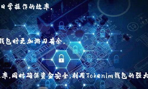   Tokenim钱包签名超时的含义及解决方法解析 / 
 guanjianci Tokenim, 钱包签名, 超时, 区块链 /guanjianci 

### 什么是Tokenim钱包？

Tokenim钱包是一种数字货币钱包，专为用户提供轻松、安全的存储和管理各类加密资产的方式。它支持多种区块链资产的存储与交易，并为用户提供了一系列友好的功能，如备份、恢复、交易记录查看等。随着区块链技术的发展，越来越多的人选择数字货币投资，Tokenim钱包凭借其用户友好的界面和强大的安全性，成为许多投资者的首选。

### 什么是钱包签名？

在加密货币交易中，钱包签名是确保交易安全的重要步骤。每个用户的钱包都有一个私钥，用于生成交易签名。这个签名负责验证交易是由钱包的真正持有者发起的，确保交易的合法性。如果没有正确的签名，交易将被区块链拒绝判定为无效。钱包签名的过程通常涉及将交易信息与私钥结合，以生成一段独特的签名字符串。

### 签名超时的含义

当我们讨论Tokenim钱包的签名超时时，通常是指在发起交易时，钱包在生成签名并将其发送到区块链网络的过程中出现了时间上的延迟。这可能会导致交易不能及时被网络处理，从而给用户带来困扰。超时通常是由于网络不稳定、私钥设备故障或软件环境问题等诸多因素引起的。

### 为何会发生超时现象？

超时的现象可能由多个原因引起，以下是一些常见原因：

#### 1. 网络连接问题

钱包需要通过网络与区块链节点进行通信。假如用户的网络连接不稳定或信号弱，签名请求可能无法及时发送，从而导致超时。

#### 2. 设备故障

设备本身的性能或软件故障也会导致签名出错，若设备处理速度过慢或者被其他进程占用，可能引起超时。

#### 3. 软件更新或Bug

Tokenim钱包的版本更新过程中，如果软件存在未解决的bug，也可能导致签名过程中的超时。

#### 4. 私钥问题

私钥的生成和存储过程至关重要。如果私钥出现了问题，例如损坏或丢失，系统可能无法正确生成签名，导致超时。

### 如何解决签名超时的问题？

解决签名超时的问题可以通过以下几种方式：

#### 1. 检查网络连接

确保用户设备的网络连接稳定。可以尝试切换不同的网络，如Wi-Fi与数据流量，来确认是否网络问题造成的超时。

#### 2. 重新启动设备

有时设备的临时故障可能导致软件无法正常运行，经历重启可能会解决当前的问题。

#### 3. 更新Tokenim钱包

确认Tokenim钱包是最新版本。如果不是，建议进行更新，以便使用修复过的bug版本。

#### 4. 使用备份私钥

如果担心私钥可能出现问题，可以尝试使用备份的私钥重新生成钱包，并进行交易。

### 可能的相关问题

#### 问题1：Tokenim钱包如何生成签名？

Tokenim钱包通过私钥和交易信息组合生成签名，首先，钱包会收集到达区块链的必要信息，包括发起者地址、接收者地址和交易金额。然后，使用用户的私钥对这些信息进行哈希计算，产生出唯一的签名。这签名作为交易的一部分，确保只有持有私钥的用户才能发起交易。

在生成签名的过程中，该钱包将对交易数据进行加密，使得一旦数据在区块链上广播，就无法被伪造。这确保了交易的安全性和有效性。如果用户选择使用不同的地址或不同的金额，则生成的签名将完全不同，确保了每笔交易的唯一性。

#### 问题2：如何备份Tokenim钱包以防丢失？

备份Tokenim钱包的过程至关重要，特别是在处理数字资产时。用户应该定期进行备份，以确保在设备丢失、损坏或无法访问时，仍然能找回钱包中的资金。

第一步，用户可以进入Tokenim钱包的设置菜单，找到备份选项，通常会提供一段助记词或私钥。确保在安全的环境下保存这些信息，例如纸质记录并保存在安全的地方，或选择加密的数字存储方式。

第二步，用户在备份后，应定期检验备份的有效性，确保在需要恢复时能够顺利恢复钱包。为此，用户可以尝试在另一台设备上使用备份的助记词或私钥进行钱包恢复，确保操作的成功与否。

#### 问题3：Tokenim钱包的安全性如何？

Tokenim钱包的一大优点是它的安全性。它通常使用多重加密技术和私钥管理策略，以减少用户资产被盗的风险。Tokenim采用了离线存储、二次验证等手段，确保用户交易的安全。

钱包的私钥一般不会直接上传到服务器，所有加密操作都会在用户设备上进行。即使Tokenim服务器遭到攻击，黑客也难以获取用户的私钥。此外，钱包还支持双重验证，使得即便黑客得到了网络账号，也无法轻易完成交易。

另外，Wallet对用户的私钥采取严格的保护措施，建议用户及时更新软件，以清除潜在的安全隐患。用户还应当牢记，不向任何人分享自己的私钥或助记词，以免被恶意软件窃取。

#### 问题4：如何提高Tokenim钱包的使用效率？

提高Tokenim钱包的使用效率可以从多个方面进行。首先，用户应熟悉钱包的各项功能，学习如何快速完成交易。掌握常用的快捷操作，有助于提高日常操作的效率。

其次，定期检查钱包更新，确保使用最新的版本。此外，设备的性能，例如清理缓存、关闭不必要的应用，也有助于提高钱包的响应速度。

最后，用户在进行交易前，可以通过查看历史交易记录，了解交易的频率、金额等，有助于更好地管理资产，制定合理的投资策略，确保使用Tokenim钱包时更加游刃有余。

### 总结

通过对Tokenim钱包签名超时的深入研究，我们可以理解其背后的原理和相关问题。了解超时的原因以及解决策略，有助于提高用户体验和交易效率，同时确保资金安全。利用Tokenim钱包的强大功能能够帮助用户更好地管理和投资加密资产，获得更好的回报。