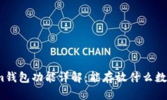 Tokenim钱包功能详解：能存