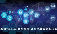 如何找回Tokenim钱包密码：