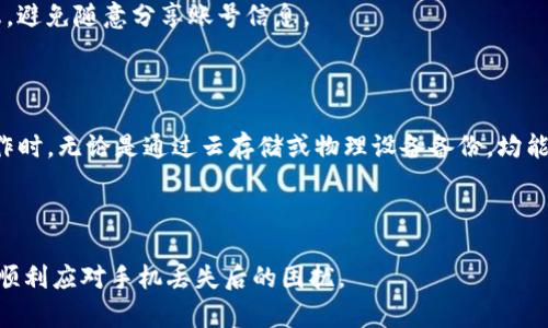 jiaoti手机丢了怎么办？快速找回Tokenim账号的有效方式/jiaoti
手机丢失, Tokenim账号, 找回方法, 安全措施/guanjianci

在如今的科技时代，手机已成为我们生活中不可或缺的一部分。无论是社交、工作还是金融交易，手机对于个人信息的存储和传输都起着至关重要的作用。然而，如果不幸丢失手机，将会带来诸多困扰，尤其是涉及到个人信息和账号安全的应用程序，如Tokenim。Tokenim作为一个重要的身份验证工具，其账号安全显得尤为迫切。因此，当手机丢失后，及时采取有效措施来保护自己的Tokenim账号非常重要。

手机丢失后的第一步：立即锁定账户

如果你发现手机丢失的第一个反应应该是保护你的隐私和安全。首先，找回或重设你的Tokenim账号密码是至关重要的一步。通常，在Tokenim的官方网站，你可以进行身份验证，通过预先设定的安全问题、短信验证或者电子邮件确认来重置密码。这一过程能有效防止他人利用你的Tokenim账号进行恶意操作。

除了重设密码，有些服务提供了额外的安全选项，比如“两步验证”功能。在手机丢失的情况下，如果你启用了此功能，可以通过其他设备（如电脑或平板）完成对Tokenim的登录，从而保护你的账号安全。

第二步：使用定位服务找回手机

如果你丢失的是一部智能手机，首先检查你的定位服务功能。大多数智能手机都有内置的“查找我的手机”功能，比如苹果的“查找我的iPhone”或者安卓的“查找我的设备”。通过这些定位服务，你可以尝试找到丢失的设备，甚至远程锁定或擦除手机上的数据。

使用手机制造商提供的定位系统，可以帮助找回手机，尤其是在公共场所丢失时。有时候，手机可能被遗落在某个地方，使用定位服务能够帮助你追踪到最新的位置。然而，务必将隐私和安全置于首位，不要单独去取回手机，建议联系当地执法部门进行协助。

第三步：报告丢失并监控活动

如果你的手机无法找回，那么立即向运营商报告丢失情况是必要的。大部分手机运营商都提供了挂失服务，能够阻止其他用户使用你的手机。此外，向警方报案也是一个明智的选择，尤其是在涉及财务损失或重大隐私泄露的情况下。

同时，锁定Tokenim账号后，请密切关注账户的活动情况。检查是否有未经授权的交易或登录尝试。一旦发现异常情况，立即联系Tokenim的客服联系，报告你的情况，并采取必要的措施。

如何有效预防手机丢失的风险

虽然丢失手机可能是无法避免的，但有一些措施可以有效降低其风险。首先，使用手机带有防丢失功能的应用程序，确保在丢失时能够快速定位手机。其次，务必对手机上的所有重要应用进行设置密码保护，确保即便手机丢失，他人也无法轻易进入应用程序访问私人信息。

另外，您还可以考虑使用市面上各种类型的手机保护壳或安全贴纸，这些有趣且实用的配件可以帮助你防止手机丢失的情况。同时，注意在公共场合的手机使用，尽量避免在拥挤的场所使用手机，以免被窃取。

常见问题解答

问题一：Tokenim账号被盗如何处理？

如果您的Tokenim账号已被盗，首先要做的就是及时锁定账号。通过访问Tokenim的官方网站，您可以重置密码，启用两步验证等。同时，要联系Tokenim的客服，详细说明您的情况，以便他们可以协助您进行安全检查，确保您的信息没有被滥用。在某些情况下，可能需要提供身份验证文件以证实您的身份。

其次，检查您的邮箱和其他相关账户，确保没有受到连带影响。如果您发现任何异常活动，务必立即采取行动进行修复。定期更改密码和使用复杂的密码也是保护账号安全的重要一步。

问题二：找回丢失手机的技巧有哪些？

找回丢失手机的技巧不胜枚举。首先，使用手机的定位服务，如果能够找到准确位置，可以立刻赶往。同时，确保您已经开启“远程锁定”及“远程清除”功能，确保手机上的信息安全。寻求并向周围的人询问是否见到您的手机也是一种有效的方法，尤其是在丢失的地方有其他人时。

如果发现手机在某个位置，确认有其他人在使用，千万不要私自介入，建议联系当地警方处理。如果手机丢失于公共交通中，通常可以向相应的管理部门进行咨询或发出寻找公告。

问题三：如何维护Tokenim的安全性？

保护Tokenim账号的安全性，首先要确保使用强密码，并定期更改。此外，开启两步验证的功能，可以增加一级安全保障。当登录Tokenim时，系统会要求输入短信验证码或其他身份验证工具，极大地提高了安全性。同时，各种设备上的Tokenim应用请确保及时更新，能得到最新的安全修复。

另外，在公共网络下尽量避免使用Tokenim进行登录操作，使用更安全的网络环境来处理敏感信息，并定期检查账号的登录活动，确保没有陌生设备或活动。同时，注意保护个人信息，避免随意分享账号信息。

问题四：Tokenim能够恢复丢失的数据吗？

Tokenim本身并不负责数据恢复，因为其功能主要是身份验证。不过，如果您有定期备份您的手机号或Tokenim内的数据，您能够通过备份恢复数据。在使用手机的备份功能进行操作时，无论是通过云存储或物理设备备份，均能有效地保护数据。对于重要应用中的数据，建议多种备份方式并行进行。

在遗失设备后，如发现相应的数据丢失，应及时联系Tokenim的客服，询问是否能帮助找回或提供其他支持。同时，务必保持定期备份的习惯，确保未来数据安全。

总结：手机丢失是一件麻烦的事情，尤其是在涉及到Tokenim等相关账户的情况下。采取合理的措施，可以有效降低因手机丢失而导致的损失。希望本文提供的方法与建议能帮助您顺利应对手机丢失后的困扰。