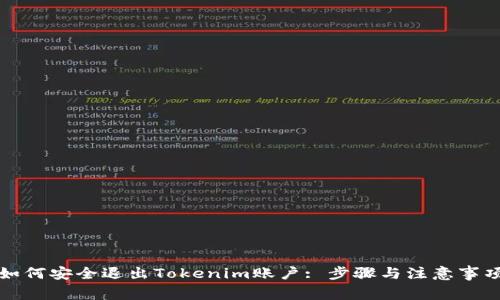 如何安全退出Tokenim账户: 步骤与注意事项