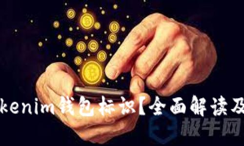 什么是Tokenim钱包标识？全面解读及使用指南