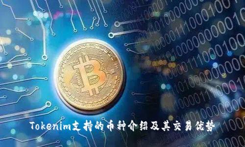 Tokenim支持的币种介绍及其交易优势