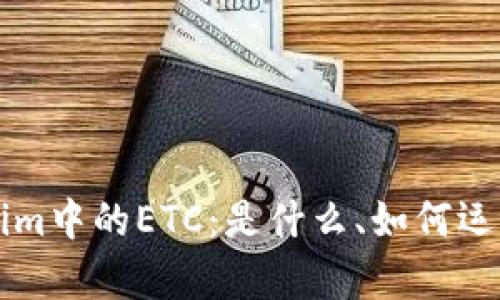 深入解析Tokenim中的ETC：是什么、如何运作及其未来展望
