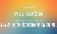 如何在Tokenim平台上实现批