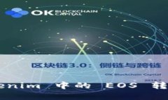 如何将 Tokenim 中的 EOS 转出