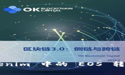 如何将 Tokenim 中的 EOS 转出：完整指南