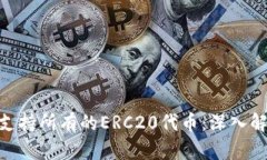 Tokenim如何支持所有的ERC