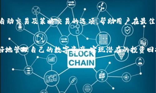 
  如何将瑞波币转入Tokenim钱包并实现资产增值 / 

关键词
 guanjianci 瑞波币, Tokenim, 加密货币, 数字资产 /guanjianci  

---

引言
随着区块链技术的发展，越来越多的用户开始关注数字资产的投资。瑞波币（XRP）作为一种热门的加密货币，因其快速、高效的跨境支付功能而受到广泛重视。而Tokenim作为一个新兴的数字资产管理平台，近年来吸引了大量投资者的关注。在这篇文章中，我们将深入探讨如何将瑞波币转入Tokenim，并实现资产增值。同时，我们还将解答一些常见的问题，帮助您更好地理解这个过程。

什么是瑞波币（XRP）？
瑞波币是由Ripple Labs开发的一种数字货币，旨在为全球支付系统提供一种快捷高效的解决方案。与传统的银行转账系统相比，瑞波币的交易速度更快，手续费更低。瑞波币的核心优势在于其去中心化的平台和强大的技术背景，使其在金融界受到了极大的认可。

Tokenim是什么？
Tokenim是一个集成了多种数字资产管理服务的平台，用户可以在平台上轻松管理多种加密货币，包括瑞波币。Tokenim详细的数据分析和投资策略服务，帮助用户更好地管理他们的数字资产。此外，Tokenim还提供多种投资工具，使用户可以在不同市场情况下做出灵活的财富管理决策。

如何将瑞波币转入Tokenim？
将瑞波币转入Tokenim的过程相对简单，以下是详细步骤：
ol
    li注册Tokenim账户：首先，用户需要访问Tokenim官网并注册一个账户。注册时，您需要提供电子邮件地址和设置一个安全密码。/li
    li验证账户：为了确保账户的安全性，Tokenim会要求用户进行身份验证。这可能包括发送身份证明文件和地址证明，以确保账户是合法使用。/li
    li获取Tokenim的收款地址：在登录Tokenim账户后，用户可以在钱包部分找到获取瑞波币的地址。这个地址是一个独特的字符串，用户需要将其复制以便稍后使用。/li
    li使用瑞波币钱包进行转账：接下来，用户需要打开自己的瑞波币钱包，选择转账的选项。在输入Tokenim的收款地址后，用户确定转账 quantidade 并确认交易。/li
    li确认转账：转账后, 用户可以在Tokenim钱包中查看到账的瑞波币。通常，交易会在几分钟内确认，但有时也可能需要更长时间。这取决于网络的交易繁忙程度。/li
/ol

如何在Tokenim上实现瑞波币的资产增值？
在Tokenim上实现瑞波币资产增值，可以通过以下几种方式：
ol
    li长期持有：投资者可以选择长期持有瑞波币，期待其价格在未来上涨。在这个过程中，用户需要定期关注市场动态，以便更好地选择买入和卖出时机。/li
    li参与Tokenim的投资项目：Tokenim通常会推出一些优质的投资项目，用户可以参与这些项目，通过投资赚取更高的收益。这些项目可能涉及去中心化金融（DeFi）、枚举收益和流动池等多种领域。/li
    li使用赚取利息的账户：Tokenim可能提供赚取利息的账户，用户可以将他们的瑞波币存入这些账户，赚取一定比例的利息。这个过程一般会自动生成收益，您无需跟踪市场波动。/li
    li了解风险管理策略：有效的风险管理是在投资中至关重要的。学习并使用不同的交易策略，比如防止情绪交易，使用止损单等，可以帮助投资者在市场波动中保护他们的资产。/li
/ol

常见问题解答

1. 瑞波币的波动性大吗？
瑞波币的价格波动性相对较大，受供需关系、新闻事件以及市场情绪等多种因素的影响。一般来说，加密货币市场的整体波动性非常高，瑞波币也不例外。例如，当市场上出现负面新闻或金融监管政策的变化时，瑞波币的价格可能会迅速下跌。因此，投资者在选择投资瑞波币时，一定要谨慎评估其风险，并根据自身的风险承受能力做出合理安排。

2. Tokenim是否安全？
Tokenim作为一个新兴的数字资产管理平台，其安全性是很多用户关心的问题。首先，Tokenim采用了多层级的安全措施，包括加密技术和双重身份验证，确保用户的资金安全。此外，Tokenim也定期进行安全审计，确保平台没有安全漏洞。然而，用户在使用任何加密货币平台时，都必须做好自身的安全防护工作，包括使用复杂的密码，定期更新密码和二次验证等。

3. 如何选择瑞波币的买入时机？
选择瑞波币的买入时机是投资成功的关键。一般而言，投资者需要关注技术分析和市场动态，通过分析区间和趋势来选择最佳买入时机。例如，当瑞波币处于较长时间的低位震荡走势时，可能是一个买入的机会。此外，参与瑞波币社区的讨论，关注市场新闻和专家分析，也能帮助用户把握市场节奏。然而，市场是不可预测的，投资者应该做好风险管理，以应对可能出现的损失。

4. Tokenim提供哪些投资工具？
Tokenim作为一个数字资产管理平台，提供多种投资工具，包括实时行情、图表分析、投资模拟器等。这些工具帮助用户对市场进行深度分析。此外，Tokenim可能还会提供自动交易及策略交易的选项，帮助用户在最佳时机实现交易。利用这些工具，您可以制定科学的投资策略，减少盲目交易带来的风险，从而实现资产增值。

结论
将瑞波币转入Tokenim并不复杂，但成功实现资产增值则需要投资者具备相应的市场知识、风险管理能力与决策能力。通过了解瑞波币和Tokenim的特点，投资者能够更好地管理自己的数字资产，实现潜在的投资回报。希望这篇文章能对您有所帮助，让您在数字资产投资的道路上走得更加顺畅。

---

通过详细介绍如何将瑞波币转入Tokenim，及相关问题的解答，希望能满足用户的搜索需求，并提升内容的效果。