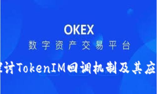 深入探讨TokenIM回调机制及其应用场景