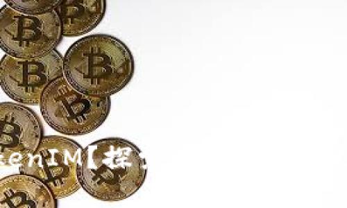 什么是TokenIM？探索其多重签名功能及应用
