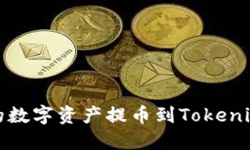 如何将ZB网的数字资产提币到Tokenim：全方位指南