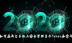 如何在两台手机上安全管理多个Token和密码
