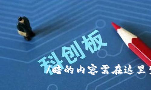  बनाने/暗的内容需在这里生成。