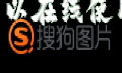 Tokenim钱包可以在线使用，无需下载APP