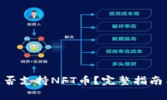 Tokenim平台是否支持NFT币？完整指南与常见问题分