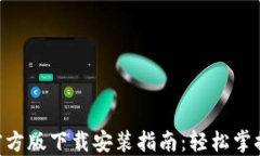 Tokenim钱包官方版下载安装指南：轻松掌握数字资