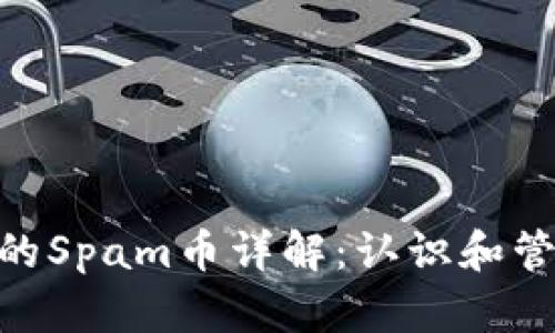 Tokenim钱包里的Spam币详解：认识和管理你的数字资产