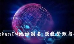 全面解析TokenIM地址别名：便捷管理与安全性提升
