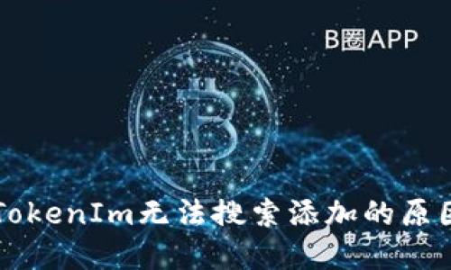 以太坊钱包TokenIm无法搜索添加的原因及解决方法