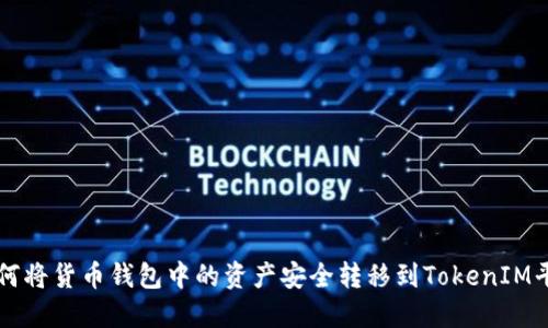 如何将货币钱包中的资产安全转移到TokenIM平台