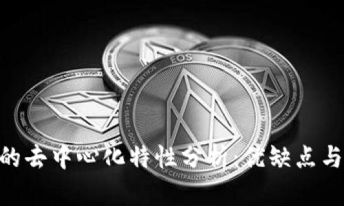 Tokenim的去中心化特性分析：优缺点与应用前景
