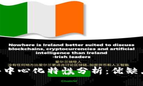 Tokenim的去中心化特性分析：优缺点与应用前景