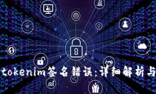 如何解决tokenim签名错误：详细解析与修复指南