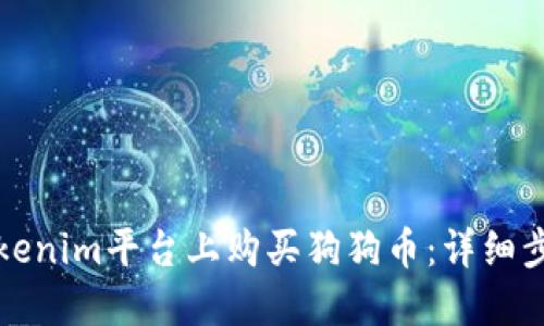 如何在Tokenim平台上购买狗狗币：详细步骤与技巧
