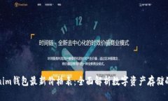 Tokenim钱包最新价格表：全
