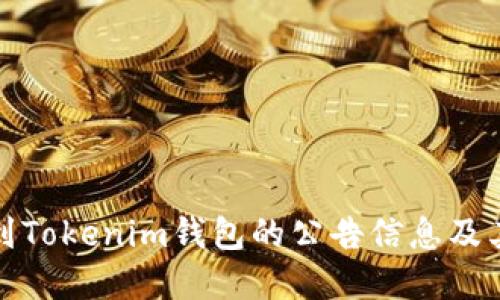 如何找到Tokenim钱包的公告信息及其重要性