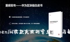 解决Tokenim收款失败的常见