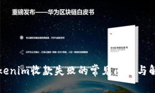 解决Tokenim收款失败的常见问题与解决方案