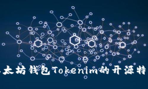 深入了解以太坊钱包Tokenim的开源特性及其优势