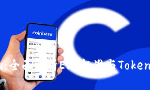 `Tokenim：全面解析ERC标准与Tokenim的关系