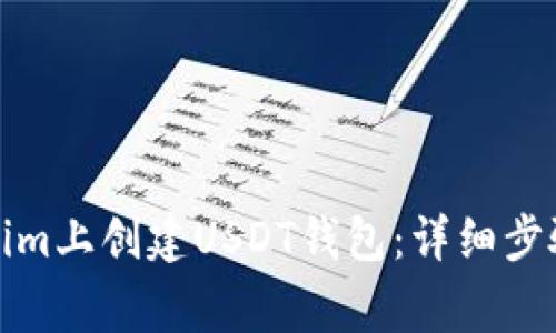 如何在Tokenim上创建USDT钱包：详细步骤与注意事项