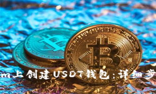 如何在Tokenim上创建USDT钱包：详细步骤与注意事项